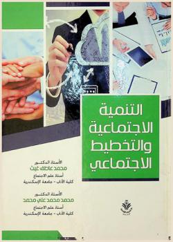  التنمية الاجتماعية والتخطيط الاجتماعي