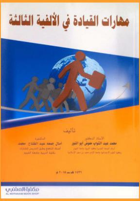  مهارات القيادة في الألفية الثالثة