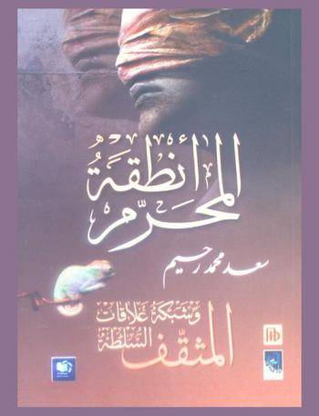  أنطقة المحرم : المثقف وشبكة علاقات السلطة