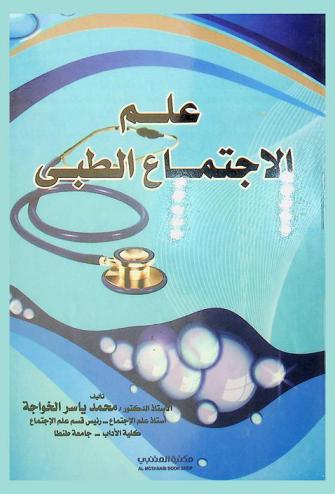  علم الاجتماع الطبي