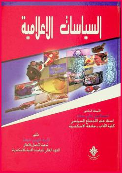  السياسات الإعلامية في المؤسسات الصحفية