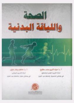  الصحة واللياقة البدنية