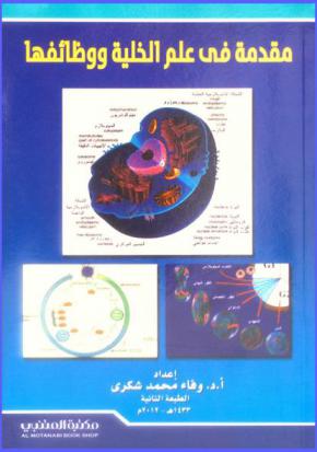 مقدمة في علم الخلية ووظائفها