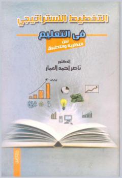  التخطيط الاستراتيجي في التعليم (بين النظرية والتطبيق)