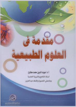 مقدمة في العلوم الطبيعية