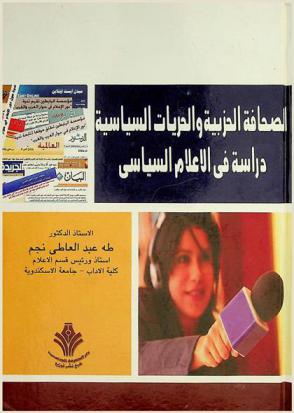  الصحافة الحزبية والحريات السياسية : دراسة في الإعلام السياسي