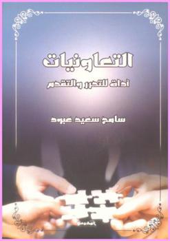  التعاونيات : أداة للتحرر والتقدم