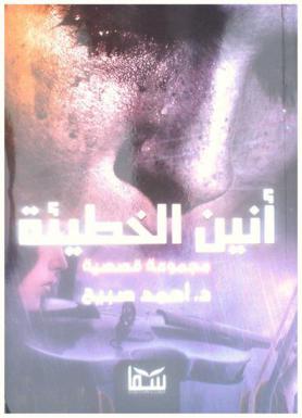  أنين الخطيئة : مجموعة قصصية