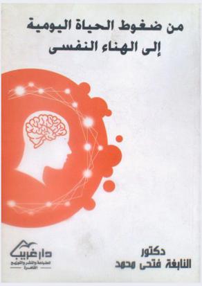  من ضغوط الحياة اليومية إلى الهناء النفسي مع دليل إرشادي تفصيلي لإدارة الضغوط