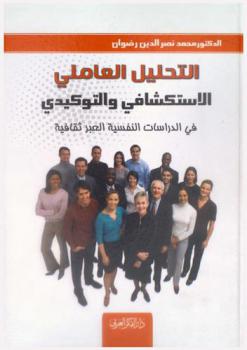  التحليل العاملي الاستكشافي والتوكيدي (في الدراسات النفسية العبر ثقافية)