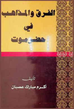 الفرق والمذاهب في حضرموت