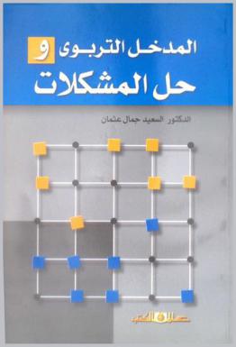  المدخل التربوي لحل المشكلات