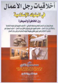  أخلاقيات رجل الأعمال في البنوك الإسلامية بين المخاطرة والسيطرة : طبيعة نوعية رجل الأعمال المتعامل مع البنك الإسلامي، الأساليب التمويلية في البنوك الإسلامية والعلاقة بين رجال الأعمال، مخاطر التمويل التي ترجع إلي أخلاق رجل الأعمال، أساليب السيطرة على المخاطر الأخلاقية ونقص الوعي الفكري بطبيعة البنوك الإسلامية من قبل رجال الأعمال