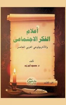  أعلام الفكر الاجتماعي والأنثروبولوجي الغربي المعاصر