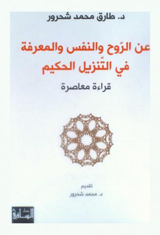  عن الروح والنفس والمعرفة في التنزيل الحكيم : قراءة معاصرة
