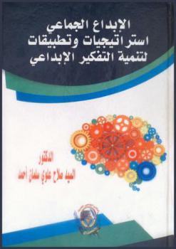  الإبداع الجماعي : استراتيجيات وتطبيقات لتنمية التفكير الإبداعي