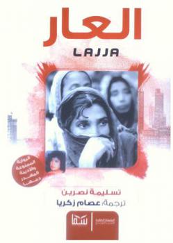  العار : لاجا