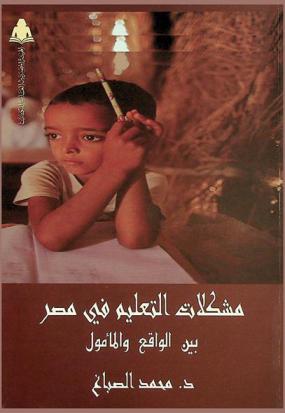  مشكلات التعليم في مصر : الواقع والمأمول