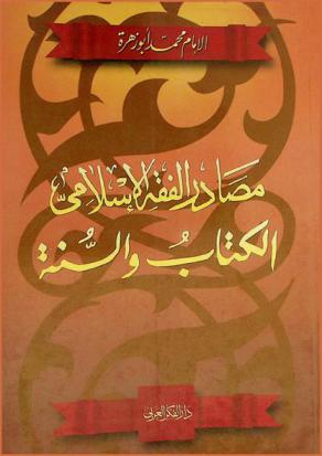 مصادر الفقه الإسلامي : الكتاب والسنة