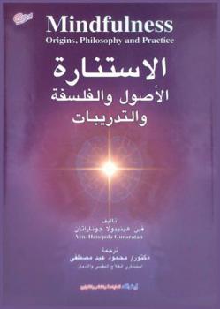 الاستنارة : الأصول والفلسفة والتدريبات = Mindfulness orgigins, philosophy and practice