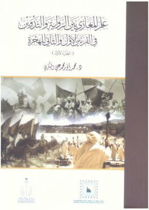  علم المغازي بين الرواية والتدوين في القرنين الأول والثاني للهجرة