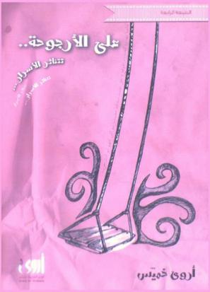  على الأرجوحة تتناثر الأسرار