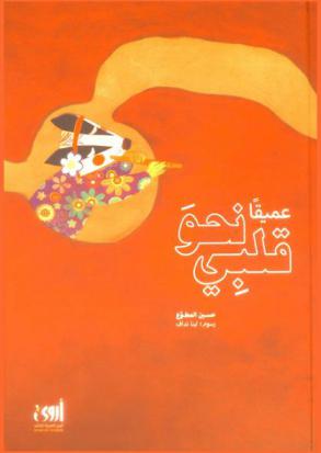  عميقا نحو قلبي