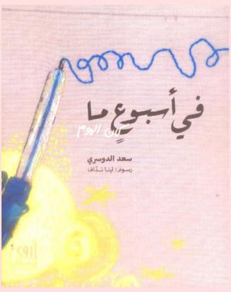  في أسبوع ما كان اليوم