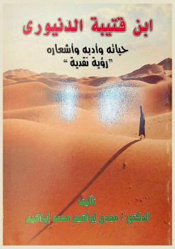 ابن قتيبة الدنيوري : حياته وأدبه وأشعاره : \روية نقدية\