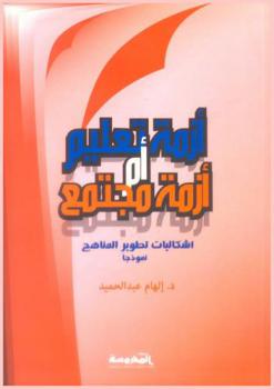  أزمة تعليم أم أزمة مجتمع : إشكاليات تطوير المناهج نموذجا
