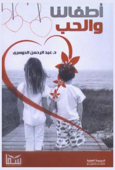  أطفالنا والحب /