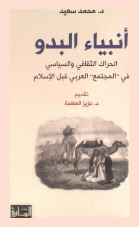  أنبياء البدو : الحراك الثقافي والسياسي في \المجتمع\ العربي قبل الإسلام