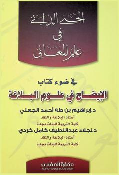 الجني الداني في علم المعاني في ضوء كتاب الإيضاح في علوم البلاغة