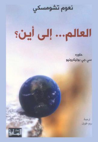  العالم... إلى أين ؟