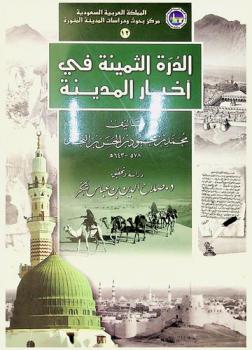 الدرة الثمينة في أخبار المدينة