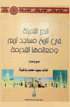 الدرر الثمينة في مساجد تريم ومعالمها القديمة