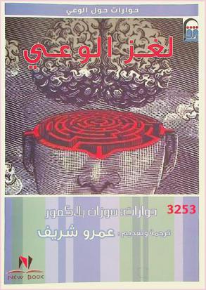 لغز الوعي : كيف تفكر أعظم العقول الإنسانية في العقل، الإرادة الحرة، ماذا يعني أن نكون بشرا ؟ : كتاب ينفذ إلي قلب الصراع ليفسر الخبرة الذاتية بمصطلحات علمية موضوعية