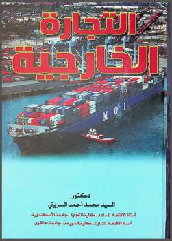  التجارة الخارجية