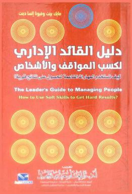  دليل القائد الإداري لكسب المواقف والأشخاص : كيف تستخدم المهارات الناعمة للحصول على نتائج قوية ؟