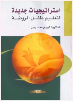 استراتيجيات جديدة لتعليم طفل الروضة