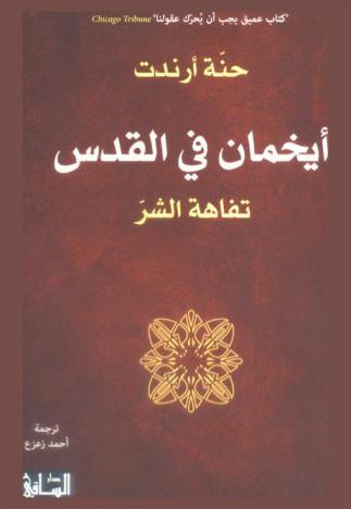  أيخمان في القدس :‎ تفاهة الشر /