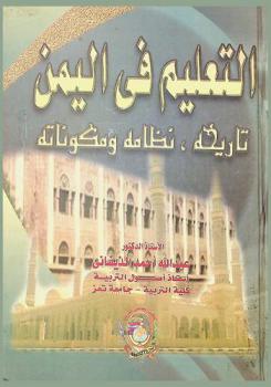  التعليم في اليمن : تاريخه، نظامه ومكوناته