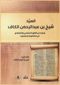 السيد شيخ بن عبد الرحمن الكاف : (ودوره في التطور الاجتماعي والاقتصادي في سنغافورة وحضرموت)