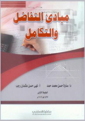 مبادئ التفاضل والتكامل