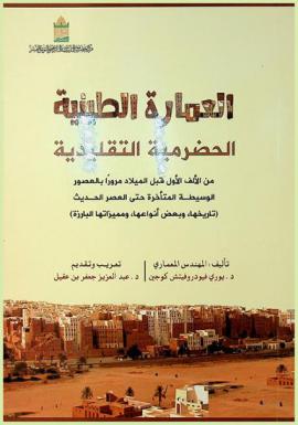  العمارة الطينية الحضرمية التقليدية من الألف الأول قبل الميلاد مرورا بالعصور الوسيطة المتأخرة حتى العصر الحديث : (تاريخها، وبعض أنواعها، ومميزاتها البارزة)