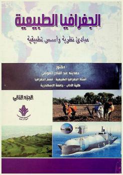  الجغرافية الطبيعية : مبادئ نظرية وأسس تطبيقية