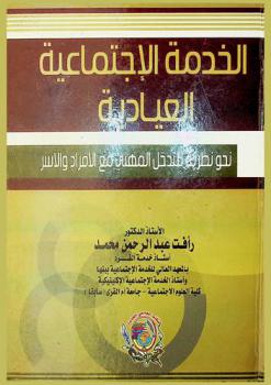 الخدمة الاجتماعية العيادية : نحو نظرية التدخل المهني مع الأفراد والأسر