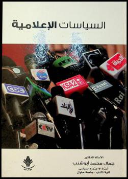  السياسات الإعلامية : المفاهيم-الاتجاهات النظرية-التطبيقات