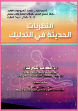  النظريات الحديثة في التدليك : التطور التاريخي للتدليك-أنواع وفوائد التدليك التدليك وتشريح الجسم-تكتيكات التدليك وأجزاء الجسم-التدليك والعلاج بالزيوت العطرية