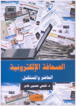  الصحافة الإلكترونية : الحاضر والمستقبل